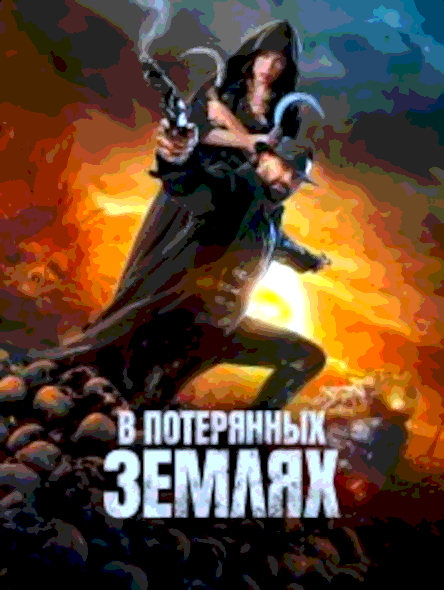 В потерянных землях (2025)
